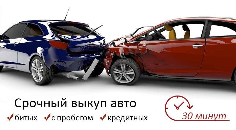 Выкуп авто